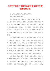 公司党支部深入开展党风廉政建设筑牢反腐倡廉思想防线