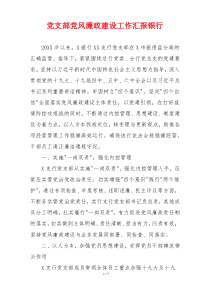 党支部党风廉政建设工作汇报银行