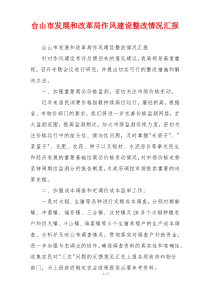 台山市发展和改革局作风建设整改情况汇报