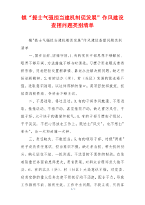 镇“提士气强担当建机制促发展”作风建设查摆问题类别清单