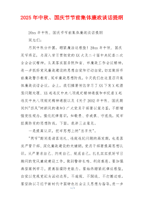 2025年中秋、国庆节节前集体廉政谈话提纲