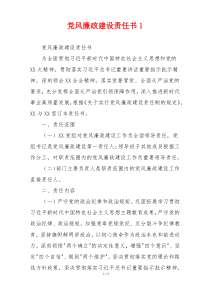 党风廉政建设责任书1