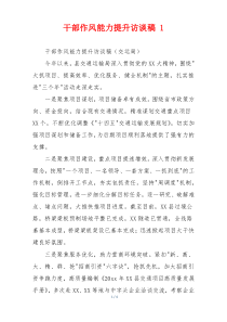 干部作风能力提升访谈稿 1