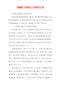 清廉机关建设工作情况汇报