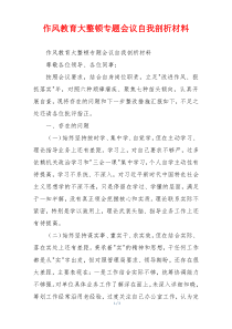 作风教育大整顿专题会议自我剖析材料