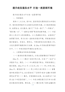 提升政务服务水平 打造一流营商环境