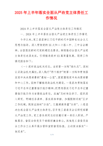 2025年上半年落实全面从严治党主体责任工作情况