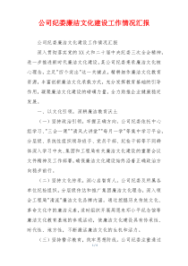 公司纪委廉洁文化建设工作情况汇报