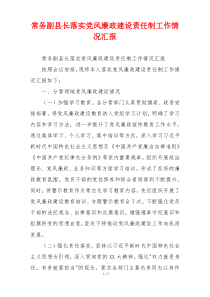 常务副县长落实党风廉政建设责任制工作情况汇报