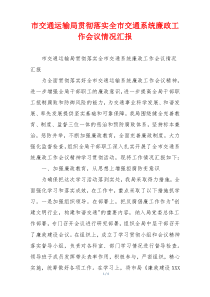 市交通运输局贯彻落实全市交通系统廉政工作会议情况汇报