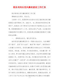 税务局局长党风廉政建设工作汇报