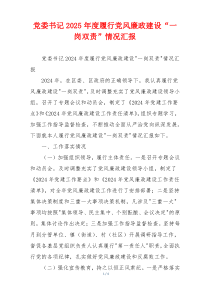 党委书记2025年度履行党风廉政建设“一岗双责”情况汇报