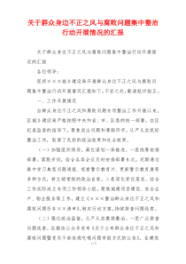 关于群众身边不正之风与腐败问题集中整治行动开展情况的汇报