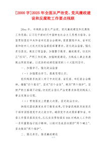 [2000字]2025年全面从严治党、党风廉政建设和反腐败工作要点残联