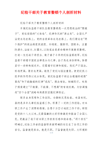 纪检干部关于教育整顿个人剖析材料