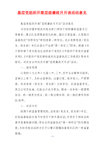 基层党组织开展层级廉政月月谈活动意见