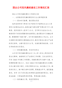 国企公司党风廉政建设工作情况汇报