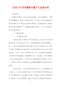 [2200字]作风整顿专题个人自查自纠