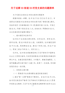 关于巡察XX街道XX村党支部的问题清单