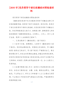 [2600字]党员领导干部任前廉政对照检查材料