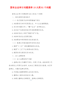 国有企业审计问题清单10大类81个问题