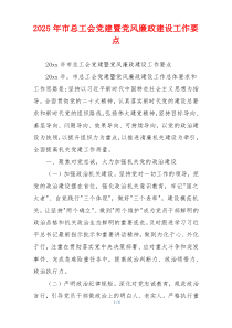 2025年市总工会党建暨党风廉政建设工作要点