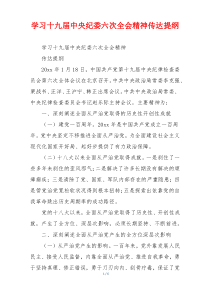 学习十九届中央纪委六次全会精神传达提纲