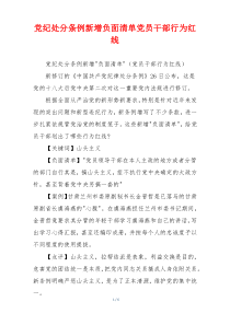 党纪处分条例新增负面清单党员干部行为红线