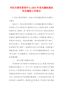 市机关事务管理中心2025年党风廉政建设和反腐败工作要点