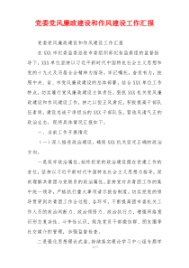 党委党风廉政建设和作风建设工作汇报