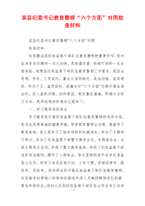 某县纪委书记教育整顿“六个方面”对照检查材料