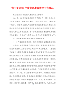 党工委2025年度党风廉政建设工作情况