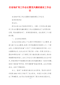 在省地矿局工作会议暨党风廉政建设工作会议