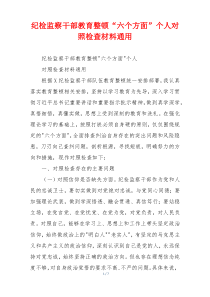 纪检监察干部教育整顿“六个方面”个人对照检查材料通用