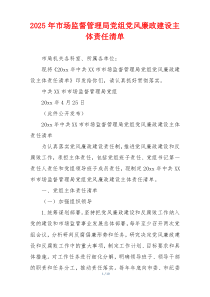 2025年市场监督管理局党组党风廉政建设主体责任清单