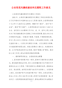 公安局党风廉政建设和反腐败工作意见