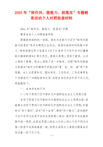 2025年“转作风、提能力、抓落实”专题教育活动个人对照检查材料