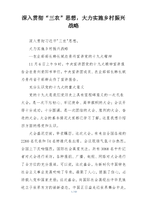 深入贯彻“三农”思想，大力实施乡村振兴战略