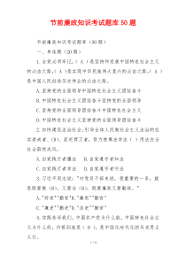 节前廉政知识考试题库50题