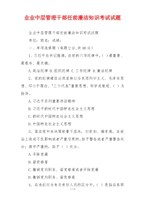 企业中层管理干部任前廉洁知识考试试题