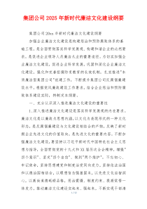 集团公司2025年新时代廉洁文化建设纲要