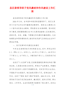 县区委领导班子党风廉政和作风建设工作汇报