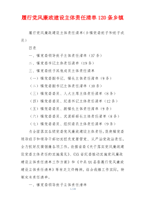 履行党风廉政建设主体责任清单120条乡镇