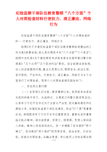 纪检监察干部队伍教育整顿“八个方面”个人对照检查材料行使权力、清正廉洁、网络行为