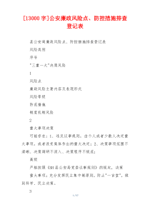 [13000字]公安廉政风险点、防控措施排查登记表