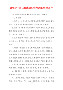 县领导干部任前廉政知识考试题库2025年