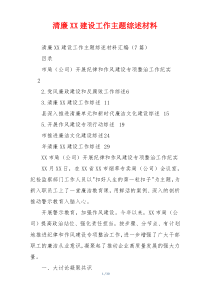 清廉XX建设工作主题综述材料