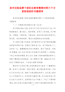某市纪检监察干部队伍教育整顿对照六个方面检视剖析问题清单