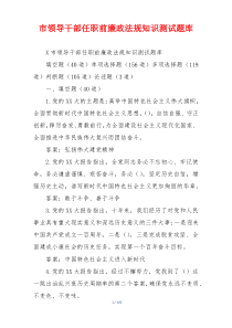 市领导干部任职前廉政法规知识测试题库