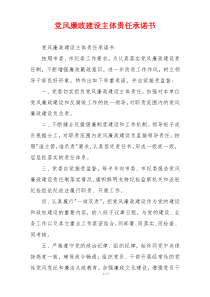 党风廉政建设主体责任承诺书